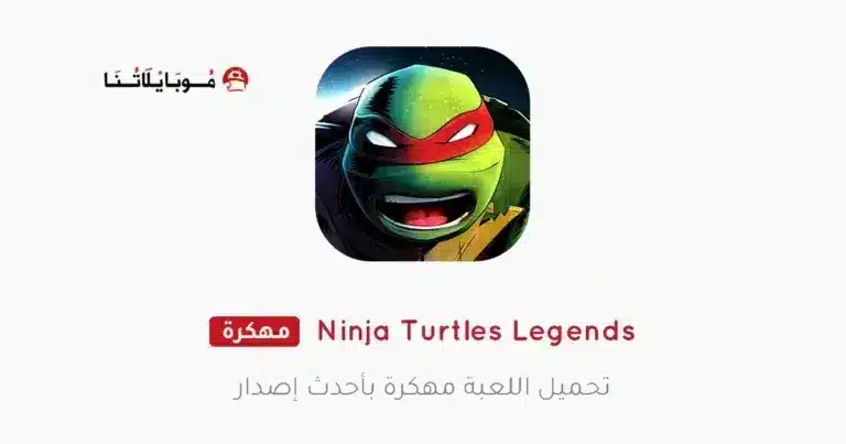 تحميل لعبة Ninja Turtles Legends مهكرة Apk للاندرويد 2026 أخر إصدار مجانا تحميل لعبة Ninja Turtles Legends مهكرة Apk للاندرويد 2026 أخر إصدار مجانا