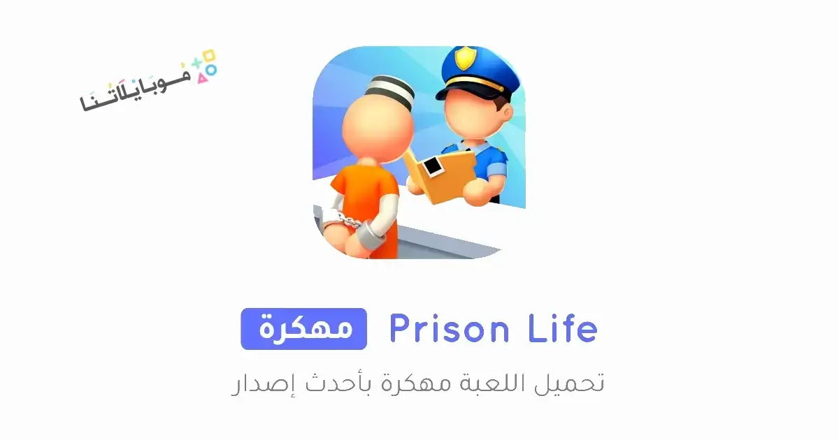 تحميل لعبة Prison Life مهكرة Apk للاندرويد 2026 أخر إصدار مجانا تحميل لعبة Prison Life مهكرة Apk للاندرويد 2026 أخر إصدار مجانا