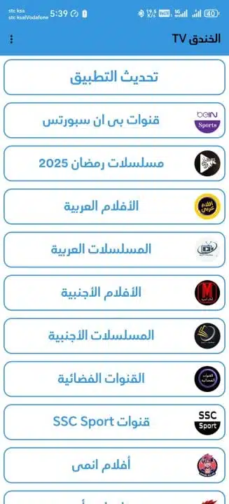 تحميل تطبيق الخندق تي في TV مهكر Apk للمباريات والمسلسلات للاندرويد 2026 أخر إصدار مجانا تحميل تطبيق الخندق تي في TV مهكر Apk للمباريات والمسلسلات للاندرويد 2026 أخر إصدار مجانا