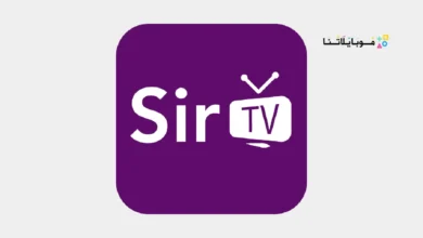 تحميل تطبيق سير تيفي Sir TV مهكر Apk للاندرويد 2026 أخر إصدار مجانا تنزيل تطبيق سير تيفي Sir TV مهكر