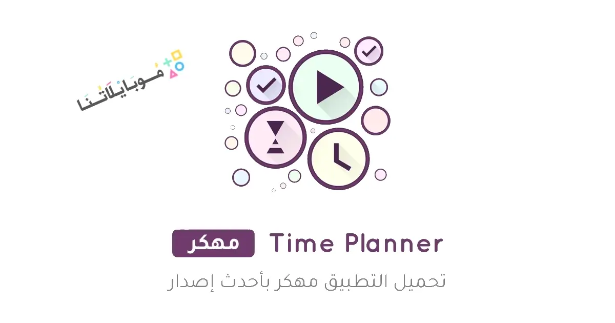تحميل تطبيق Time Planner مهكر Apk للاندرويد 2026 أخر إصدار مجانا تحميل تطبيق Time Planner مهكر Apk للاندرويد 2026 أخر إصدار مجانا
