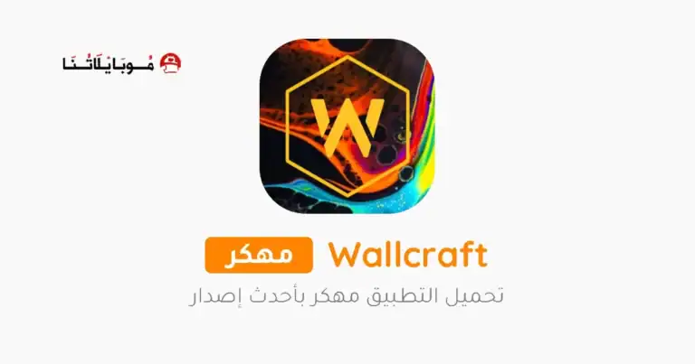 تحميل برنامج الخلفيات Wallcraft مهكر Apk للاندرويد 2026 أخر إصدار مجانا تحميل برنامج الخلفيات Wallcraft مهكر Apk للاندرويد 2026 أخر إصدار مجانا