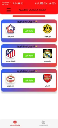 تحميل تطبيق Chafik Ghaddar Tv2 مهكر Apk لمشاهدة المباريات بعرض نجمة 6* للاندرويد 2026 أخر إصدار مجانا تحميل تطبيق Chafik Ghaddar Tv2 مهكر Apk لمشاهدة المباريات بعرض نجمة 6* للاندرويد 2026 أخر إصدار مجانا