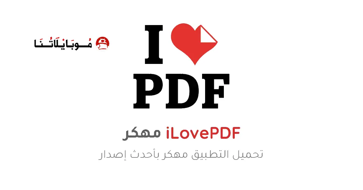 تحميل برنامج I love PDF مهكر Apk للاندرويد 2026 أخر إصدار مجانا تحميل برنامج I love PDF مهكر Apk للاندرويد 2026 أخر إصدار مجانا