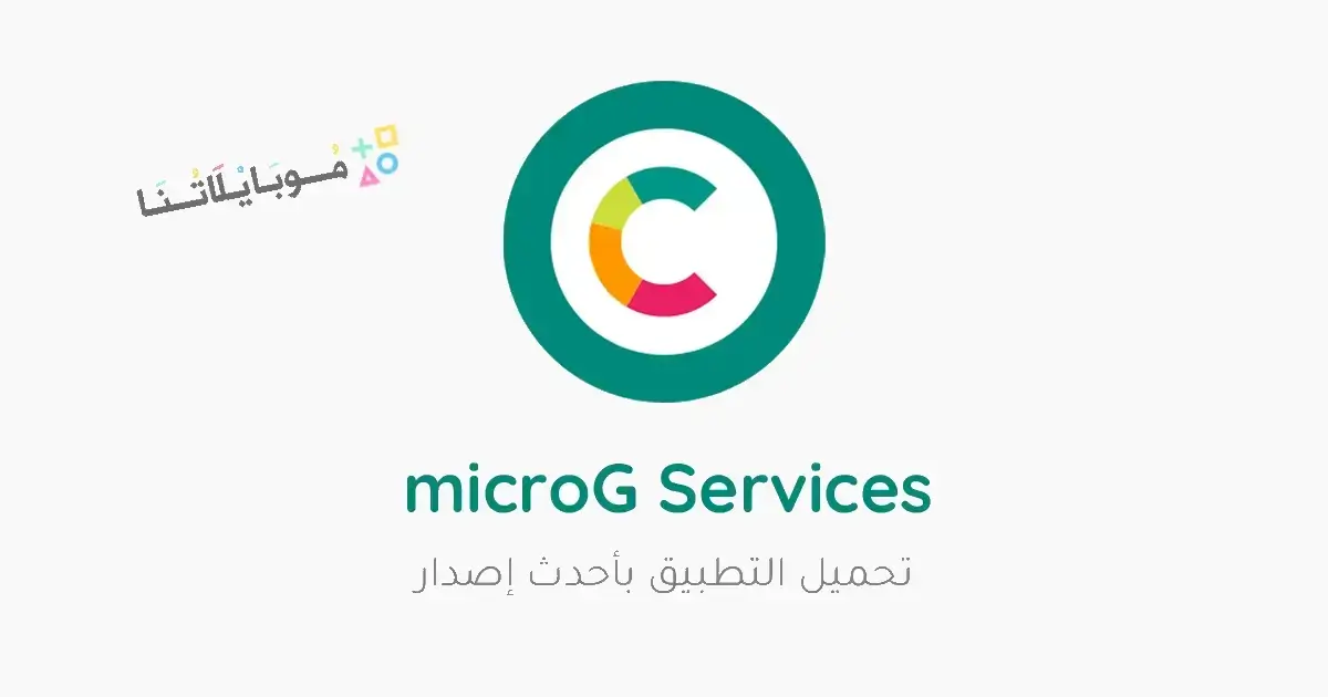 تحميل أداة Vanced microG Services مهكرة Apk للأندرويد 2026 أخر إصدار مجاناً تحميل أداة Vanced microG Services مهكرة Apk للأندرويد 2026 أخر إصدار مجاناً