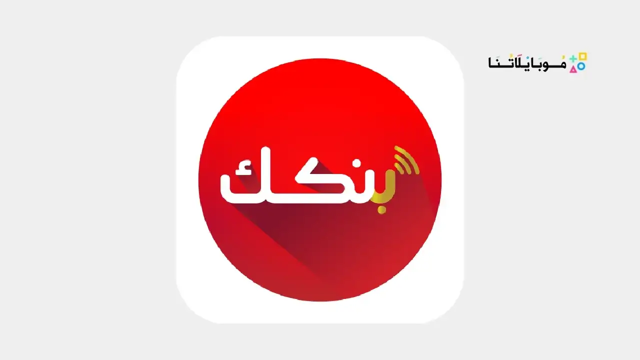 تحميل تطبيق بنكك الخرطوم Bankak