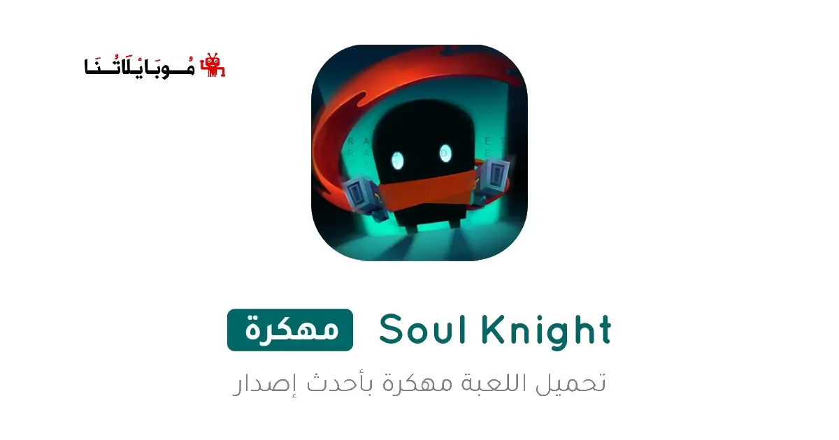 تحميل لعبة Soul Knight مهكرة Apk للاندرويد 2026 أخر إصدار مجانا تحميل لعبة Soul Knight مهكرة Apk للاندرويد 2026 أخر إصدار مجانا