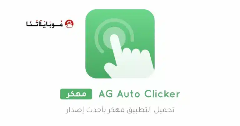 تحميل تطبيق AG Auto Clicker مهكر Apk للاندرويد 2026 أخر إصدار مجانا تحميل تطبيق AG Auto Clicker مهكر Apk للاندرويد 2026 أخر إصدار مجانا
