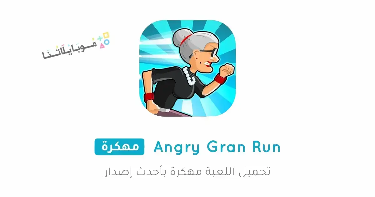 تحميل لعبة Angry Gran Run مهكرة Apk للاندرويد 2026 أخر إصدار مجانا تحميل لعبة Angry Gran Run مهكرة Apk للاندرويد 2026 أخر إصدار مجانا