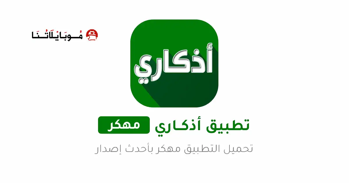 تحميل تطبيق اذكاري Azkari مهكر Apk للاندرويد 2026 أخر إصدار مجانا تحميل تطبيق اذكاري Azkari مهكر Apk للاندرويد 2026 أخر إصدار مجانا