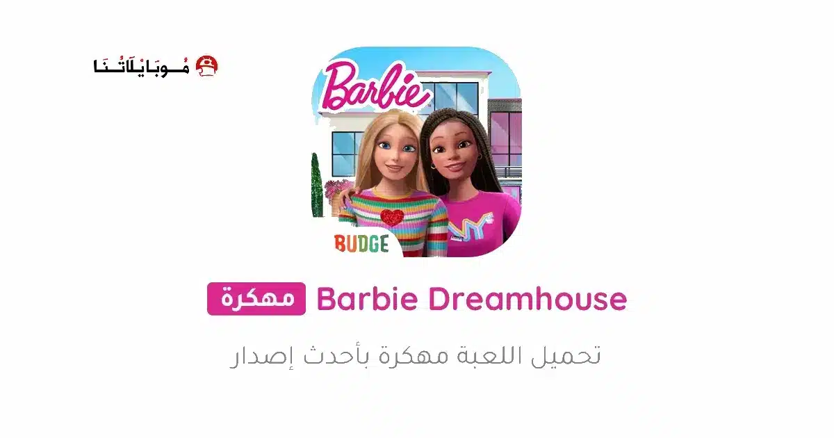 تحميل لعبة Barbie Dreamhouse مهكرة Apk للاندرويد 2026 أخر إصدار مجانا تحميل لعبة Barbie Dreamhouse مهكرة Apk للاندرويد 2026 أخر إصدار مجانا