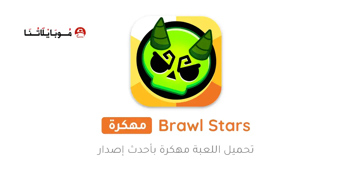 تحميل لعبة براول ستارز Brawl Stars مهكرة Apk للاندرويد 2026 أخر إصدار مجانا تحميل لعبة براول ستارز Brawl Stars مهكرة Apk للاندرويد 2026 أخر إصدار مجانا