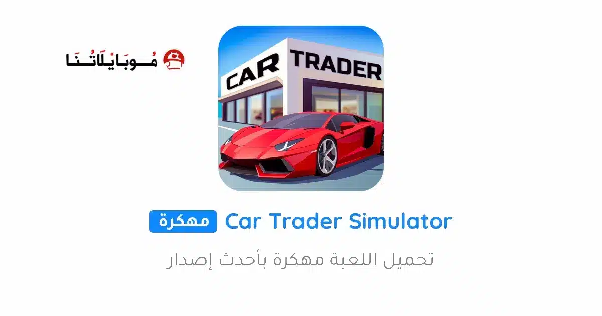 تحميل لعبة Car Trader Simulator 2026 مهكرة Apk للاندرويد 2026 أخر إصدار مجانا تحميل لعبة Car Trader Simulator 2026 مهكرة Apk للاندرويد 2026 أخر إصدار مجانا