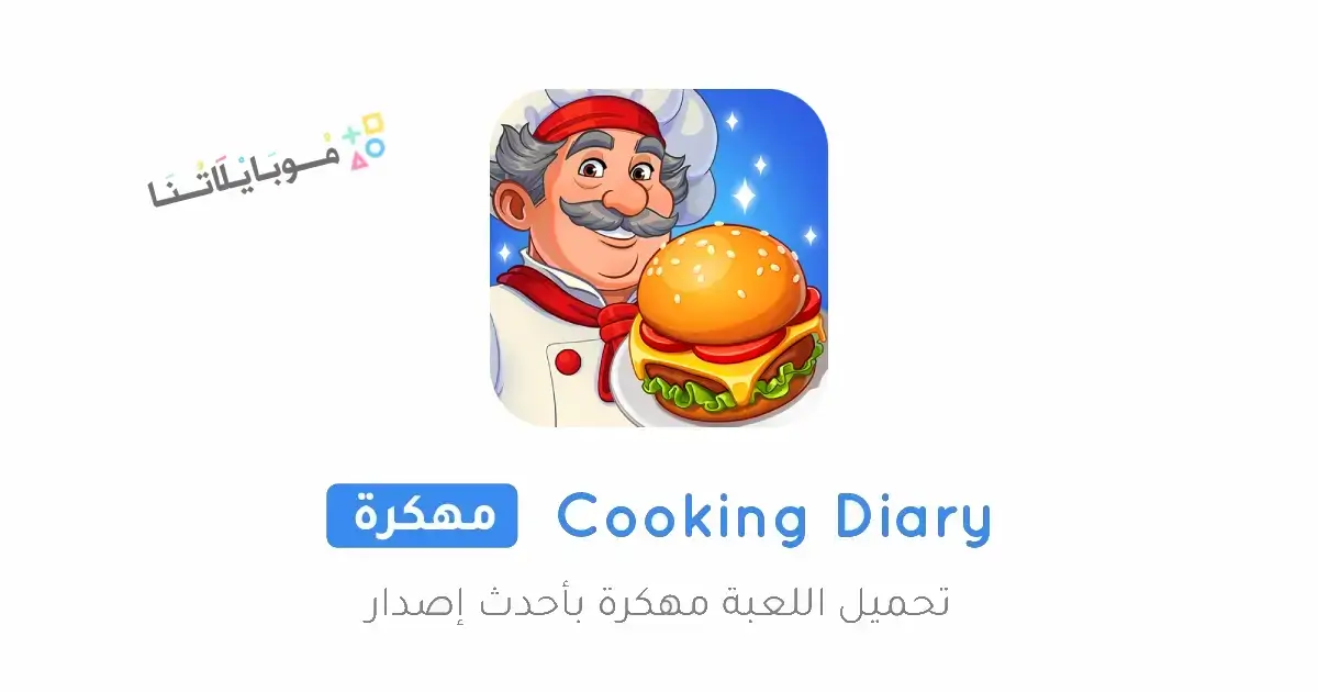 تحميل لعبة Cooking Diary مهكرة Apk للاندرويد 2026 أخر إصدار مجانا تحميل لعبة Cooking Diary مهكرة Apk للاندرويد 2026 أخر إصدار مجانا