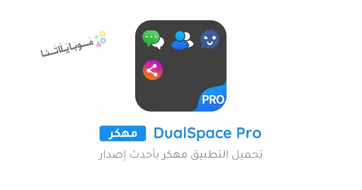 تحميل تطبيق DualSpace Pro مهكر Apk للاندرويد 2026 أخر إصدار مجانا تحميل تطبيق DualSpace Pro مهكر Apk للاندرويد 2026 أخر إصدار مجانا