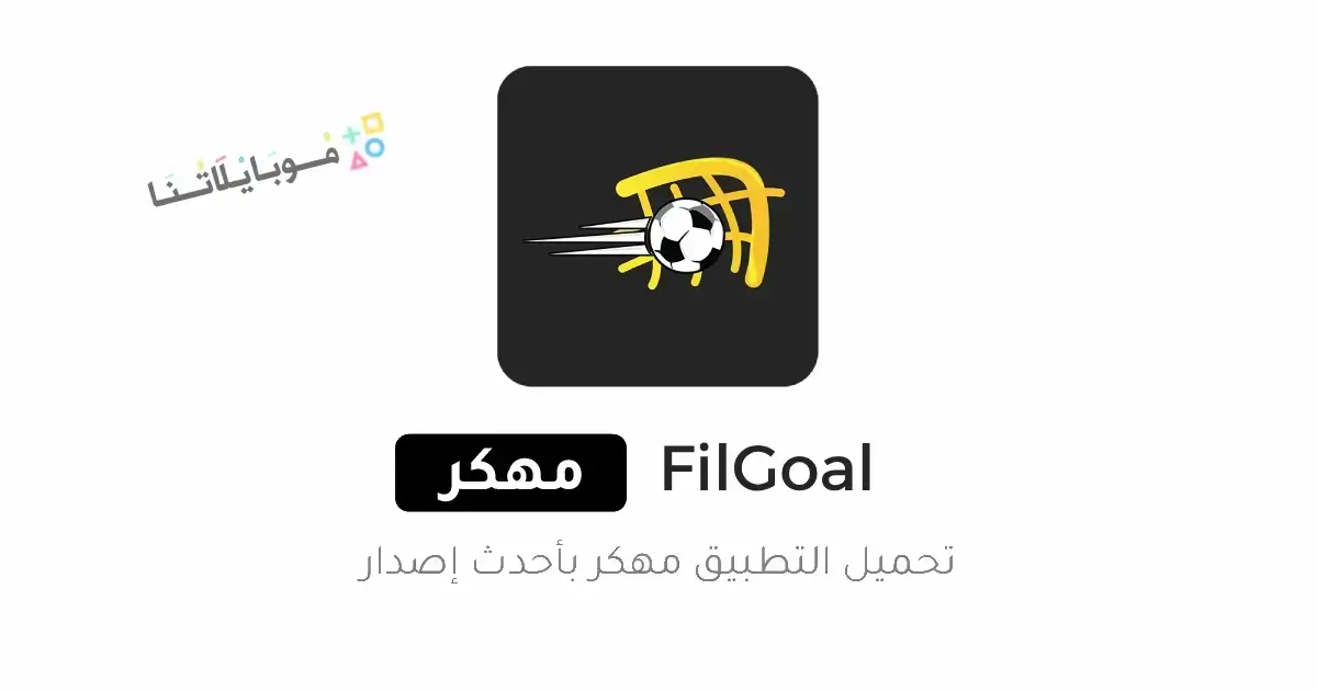 تحميل تطبيق في الجول FilGoal مهكر Apk للاندرويد 2026 أخر إصدار مجانا تحميل تطبيق في الجول FilGoal مهكر Apk للاندرويد 2026 أخر إصدار مجانا