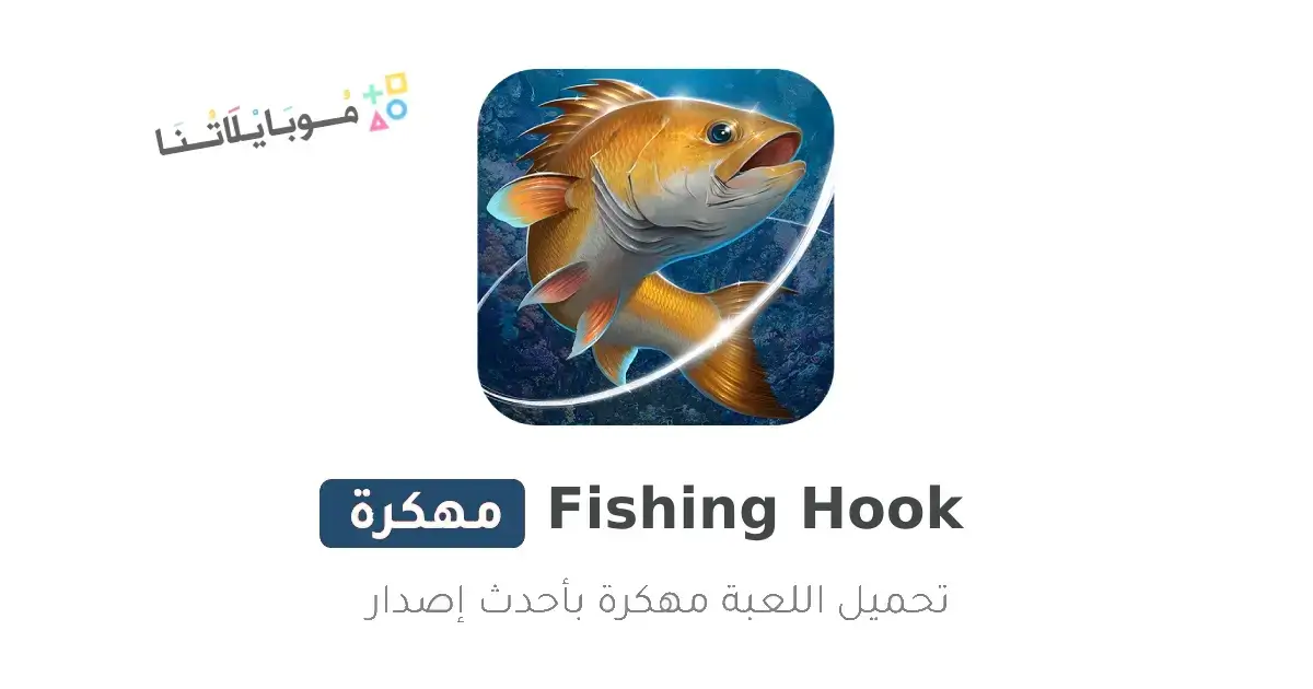 تحميل لعبة Fishing Hook مهكرة Apk للأندرويد 2026 أخر إصدار مجانا تحميل لعبة Fishing Hook مهكرة Apk للأندرويد 2026 أخر إصدار مجانا