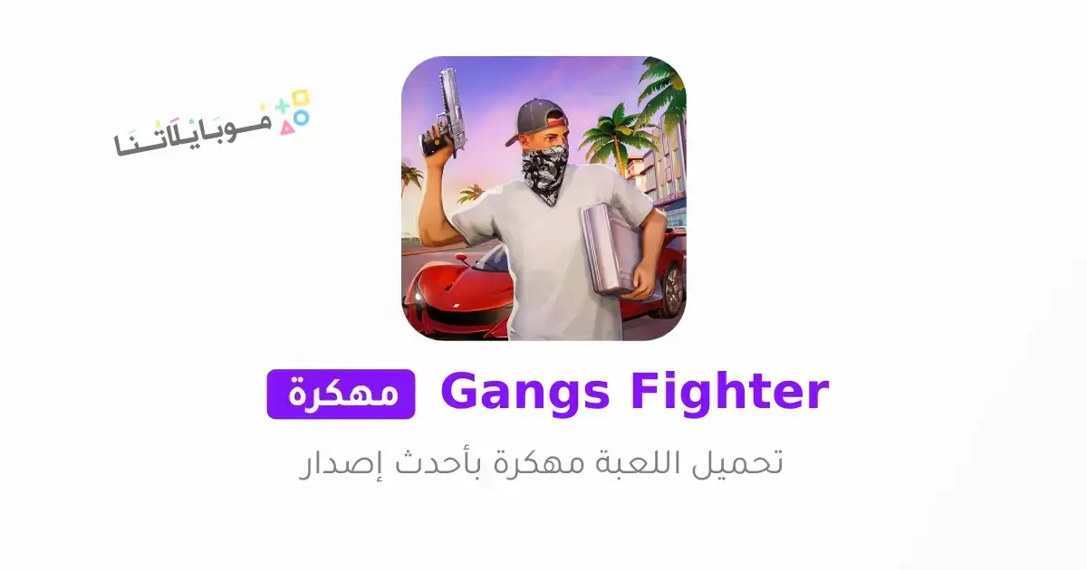 تحميل لعبة Gangs Fighter Vice Island مهكرة Apk للاندرويد 2026 أخر إصدار مجانا تحميل لعبة Gangs Fighter Vice Island مهكرة Apk للاندرويد 2026 أخر إصدار مجانا