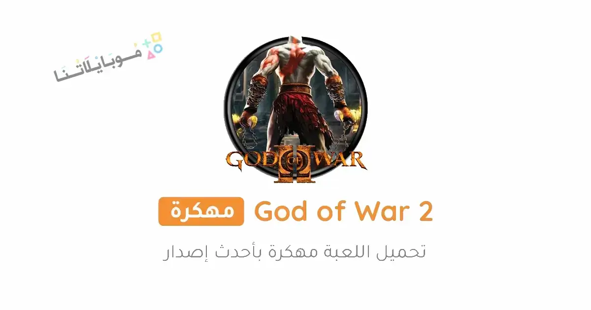 تحميل لعبة God of War 2 ppsspp مهكرة Apk للاندرويد 2026 أخر إصدار مجانا تحميل لعبة God of War 2 ppsspp مهكرة Apk للاندرويد 2026 أخر إصدار مجانا