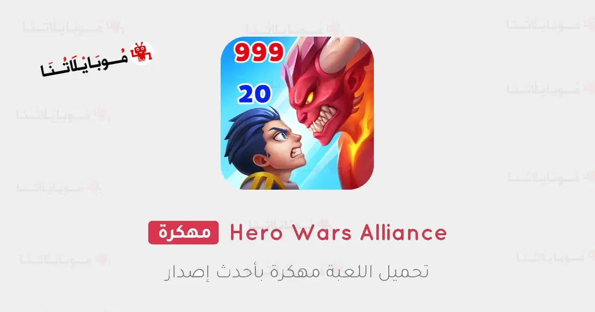 تحميل لعبة Hero Wars Alliance مهكرة Apk للاندرويد 2026 أخر إصدار مجانا تحميل لعبة Hero Wars Alliance مهكرة Apk للاندرويد 2026 أخر إصدار مجانا