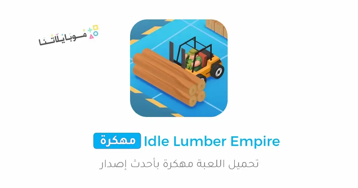 تحميل لعبة Idle Lumber Empire مهكرة Apk للاندرويد 2026 أخر إصدار مجانا تحميل لعبة Idle Lumber Empire مهكرة Apk للاندرويد 2026 أخر إصدار مجانا
