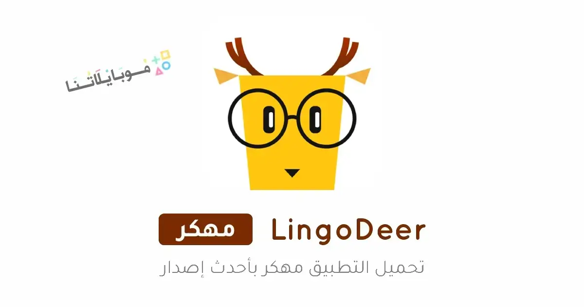 تحميل تطبيق لينجودير LingoDeer مهكر Apk للاندرويد 2026 أخر إصدار مجانا تحميل تطبيق لينجودير LingoDeer مهكر Apk للاندرويد 2026 أخر إصدار مجانا