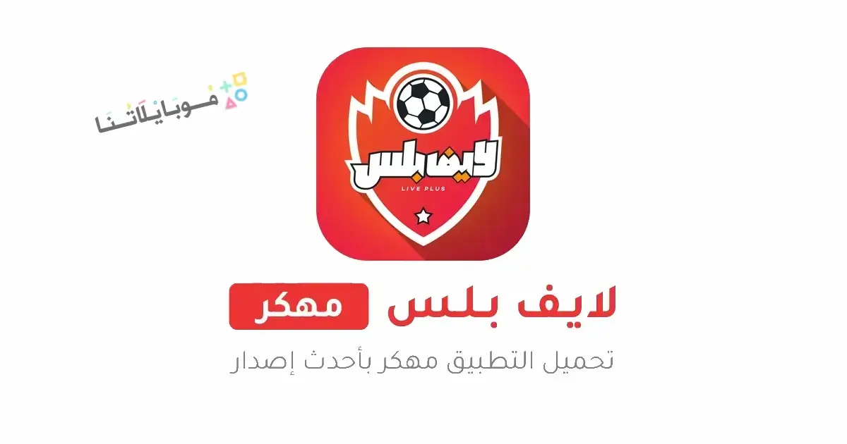 تحميل تطبيق لايف بلس Live Plus مهكر Apk للاندرويد 2026 أخر إصدار مجانا تحميل تطبيق لايف بلس Live Plus مهكر Apk للاندرويد 2026 أخر إصدار مجانا