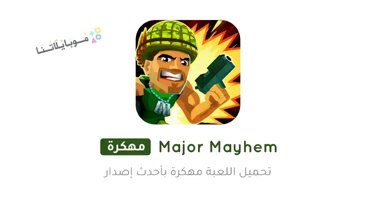 تحميل لعبة Major Mayhem مهكرة Apk للاندرويد 2026 أخر إصدار مجانا تحميل لعبة Major Mayhem مهكرة Apk للاندرويد 2026 أخر إصدار مجانا