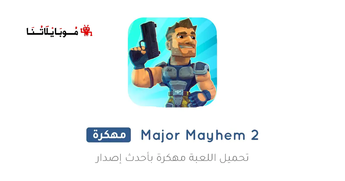 تحميل لعبة Major Mayhem 2 مهكرة Apk للاندرويد 2026 أخر إصدار مجانا تحميل لعبة Major Mayhem 2 مهكرة Apk للاندرويد 2026 أخر إصدار مجانا