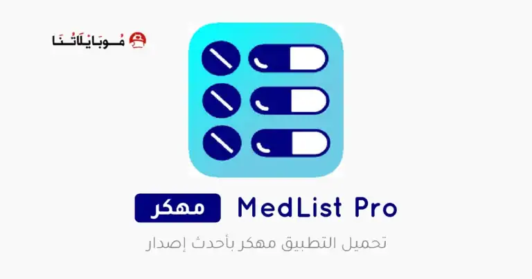 تحميل تطبيق MedList Pro مهكر Apk للاندرويد 2026 أخر إصدار مجانا تحميل تطبيق MedList Pro مهكر Apk للاندرويد 2026 أخر إصدار مجانا
