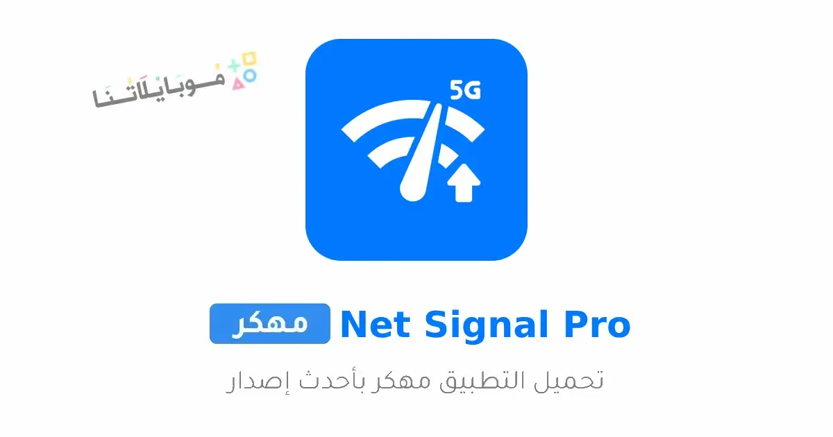 تحميل تطبيق Net Signal Pro مهكر Apk للاندرويد 2026 أخر إصدار مجانا تحميل تطبيق Net Signal Pro مهكر Apk للاندرويد 2026 أخر إصدار مجانا