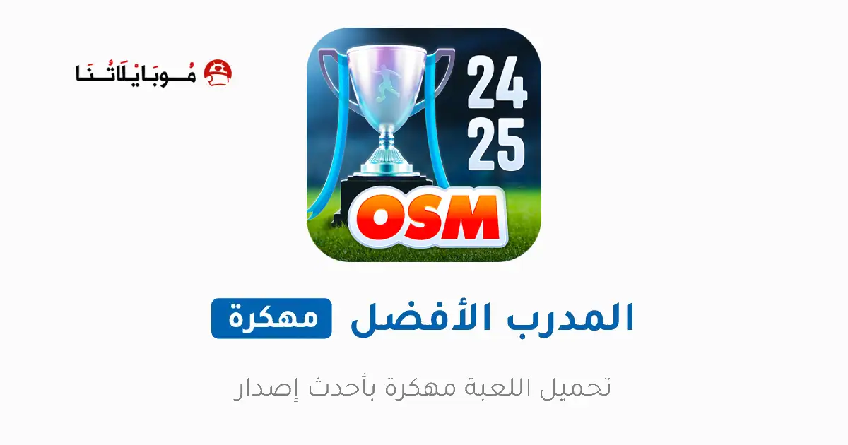 تحميل لعبة المدرب الأفضل OSM مهكرة Apk للاندرويد 2026 أخر إصدار مجانا تحميل لعبة المدرب الأفضل OSM مهكرة Apk للاندرويد 2026 أخر إصدار مجانا