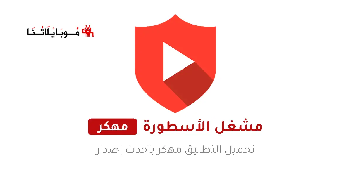 تحميل مشغل فيديوهات الاسطورة Ostora Player مهكر Apk بدون اعلانات للاندرويد 2026 أخر إصدار مجانا تحميل مشغل فيديوهات الاسطورة Ostora Player مهكر Apk بدون اعلانات للاندرويد 2026 أخر إصدار مجانا