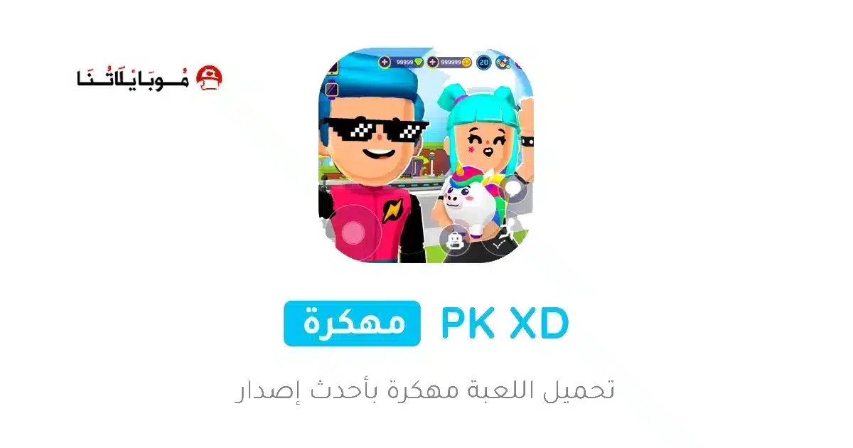تحميل لعبة PK XD مهكرة Apk عملات وجواهر للاندرويد 2026 أخر إصدار مجانا تحميل لعبة PK XD مهكرة Apk عملات وجواهر للاندرويد 2026 أخر إصدار مجانا