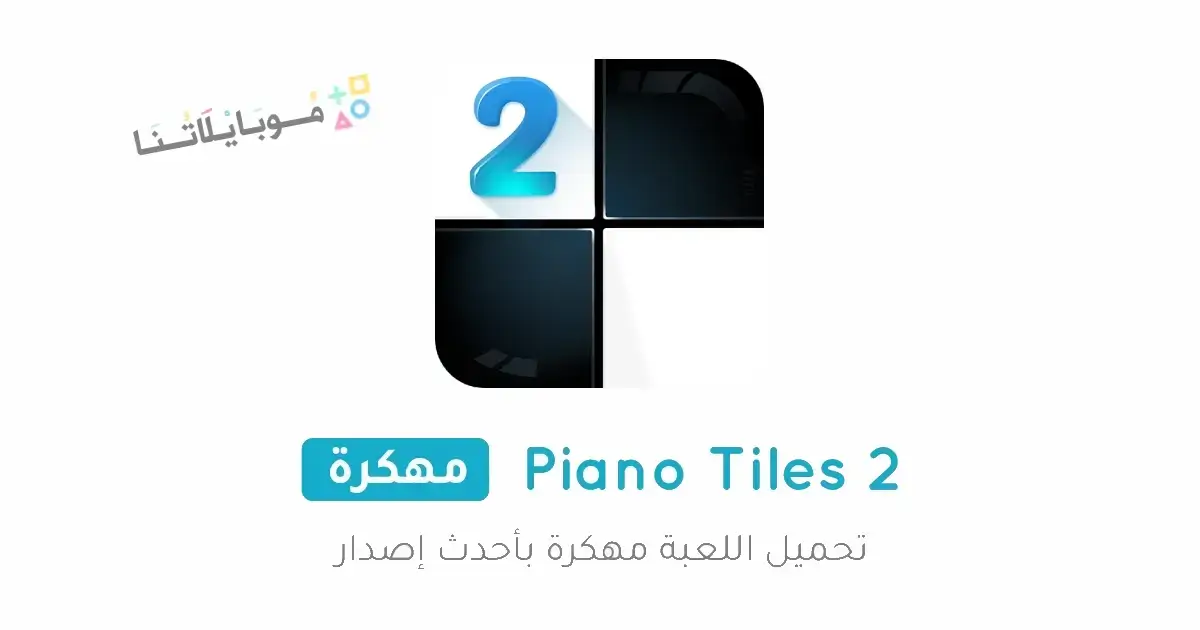 تحميل لعبة Piano Tiles 2 مهكرة Apk للاندرويد 2026 أخر إصدار مجانا تحميل لعبة Piano Tiles 2 مهكرة Apk للاندرويد 2026 أخر إصدار مجانا