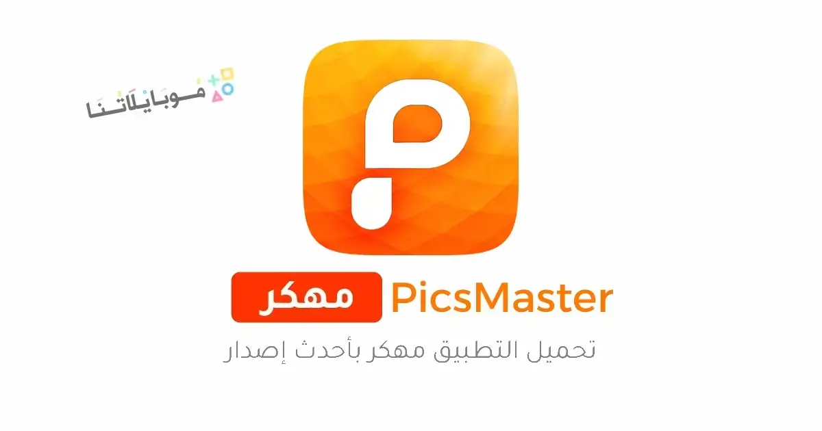 تحميل تطبيق PicsMaster مهكر Apk للاندرويد 2026 أخر إصدار مجانا تحميل تطبيق PicsMaster مهكر Apk للاندرويد 2026 أخر إصدار مجانا