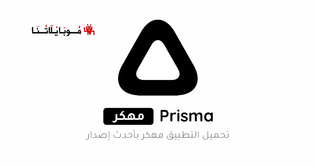 تحميل برنامج Prisma مهكر Apk للاندرويد 2026 أخر إصدار مجانا تحميل برنامج Prisma مهكر Apk للاندرويد 2026 أخر إصدار مجانا