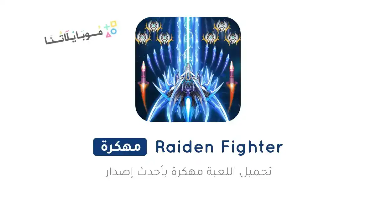 تحميل لعبة رايدن فايتر Raiden Fighter مهكرة Apk للاندرويد 2026 أخر إصدار مجانا تحميل لعبة رايدن فايتر Raiden Fighter مهكرة Apk للاندرويد 2026 أخر إصدار مجانا