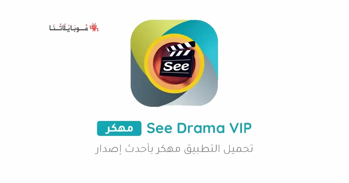 تحميل تطبيق See Drama Vip مهكر Apk بدون اعلانات للاندرويد 2026 أخر إصدار مجانا تحميل تطبيق See Drama Vip مهكر Apk بدون اعلانات للاندرويد 2026 أخر إصدار مجانا