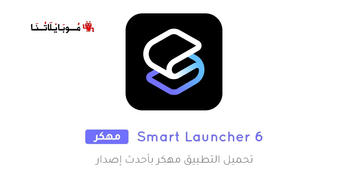 تحميل تطبيق سمارت لانشر Smart Launcher 6 مهكر Apk للاندرويد 2026 أخر إصدار مجانا تحميل تطبيق سمارت لانشر Smart Launcher 6 مهكر Apk للاندرويد 2026 أخر إصدار مجانا