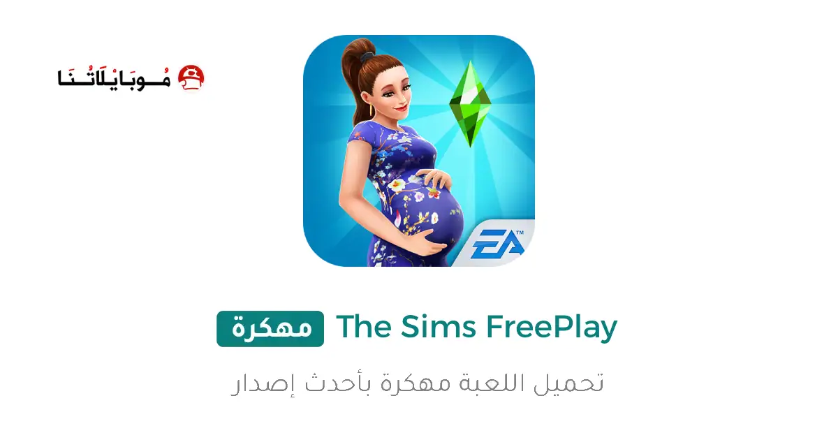 تحميل لعبة The Sims FreePlay مهكرة Apk للاندرويد 2026 أخر إصدار مجانا تحميل لعبة The Sims FreePlay مهكرة Apk للاندرويد 2026 أخر إصدار مجانا