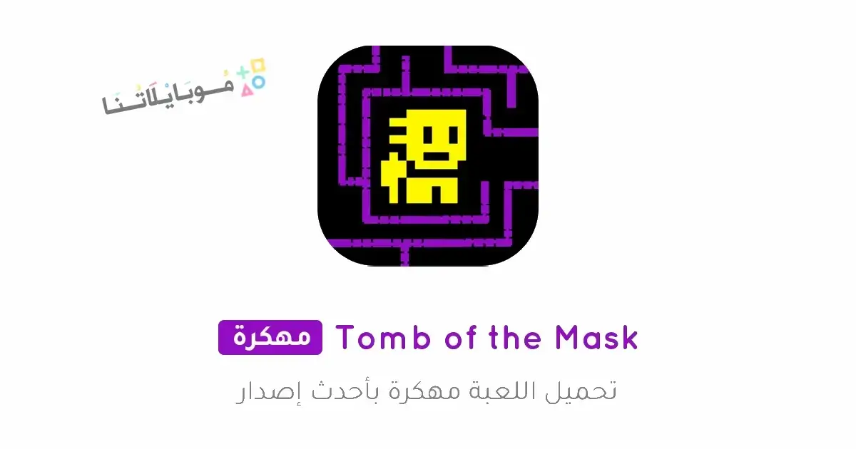 تحميل لعبة Tomb of the Mask مهكرة Apk للاندرويد 2026 أخر إصدار مجانا تحميل لعبة Tomb of the Mask مهكرة Apk للاندرويد 2026 أخر إصدار مجانا