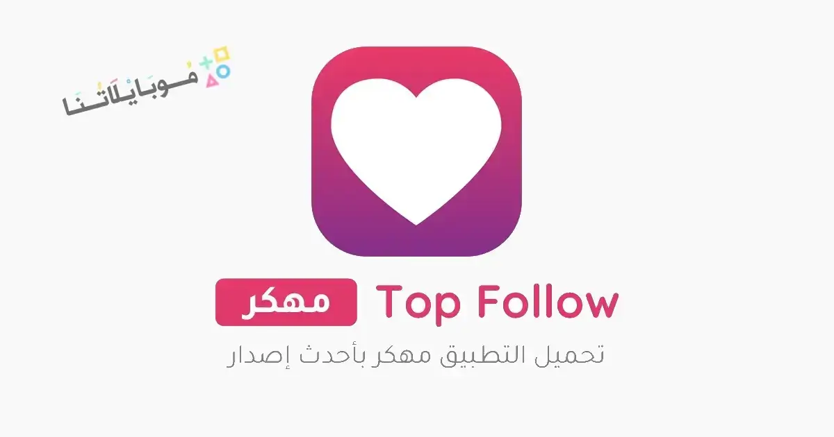 تحميل برنامج توب فولو Top Follow مهكر Apk لزيادة متابعين انستقرام للاندرويد 2026 أخر إصدار مجانا تحميل برنامج توب فولو Top Follow مهكر Apk لزيادة متابعين انستقرام للاندرويد 2026 أخر إصدار مجانا