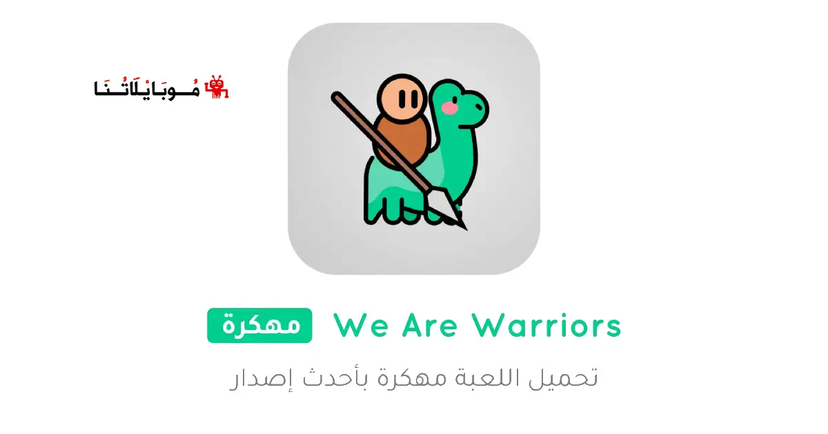 تحميل لعبة We Are Warriors مهكرة Apk للاندرويد 2026 أخر إصدار مجانا تحميل لعبة We Are Warriors مهكرة Apk للاندرويد 2026 أخر إصدار مجانا