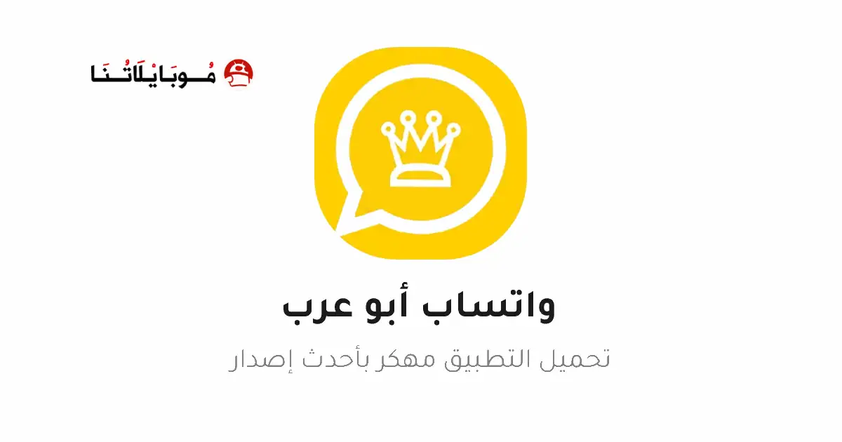 تحميل واتساب ابو عرب (جميع الإصدارات) WA Abo3rab Apk للأندرويد 2026 أخر اصدار مجاناً تحميل واتساب ابو عرب (جميع الإصدارات) WA Abo3rab Apk للأندرويد 2026 أخر اصدار مجاناً