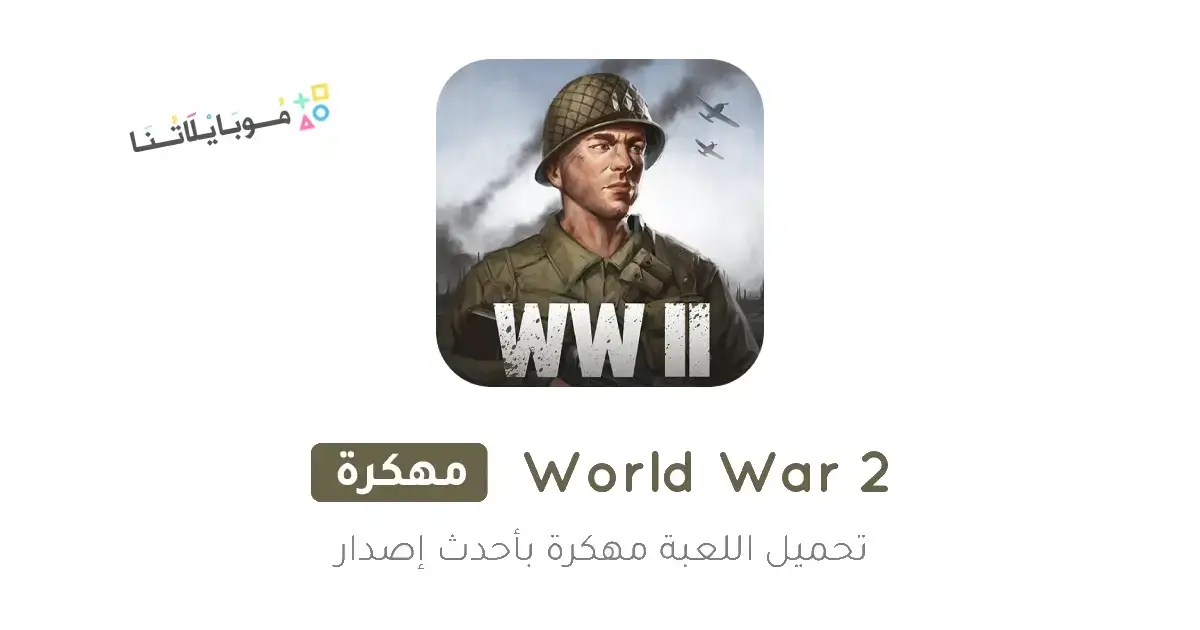تحميل لعبة World War 2 مهكرة Apk للاندرويد 2026 أخر إصدار مجانا تحميل لعبة World War 2 مهكرة Apk للاندرويد 2026 أخر إصدار مجانا