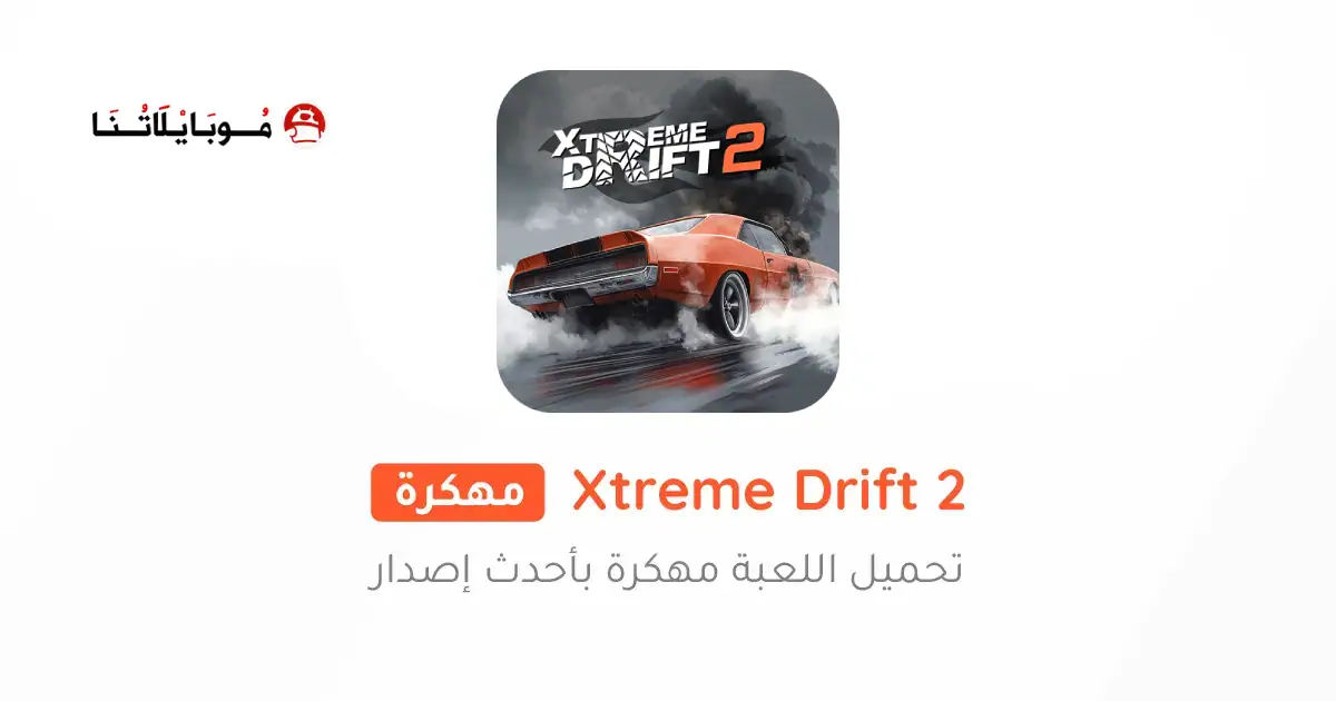 تحميل لعبة Xtreme Drift 2 مهكرة Apk للاندرويد 2026 أخر إصدار مجانا تحميل لعبة Xtreme Drift 2 مهكرة Apk للاندرويد 2026 أخر إصدار مجانا
