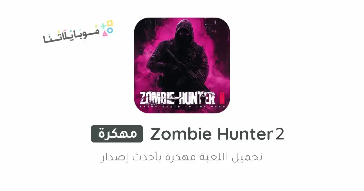 تحميل لعبة Zombie Hunter 2 مهكرة Apk للأندرويد 2026 أخر إصدار مجانا تحميل لعبة Zombie Hunter 2 مهكرة Apk للأندرويد 2026 أخر إصدار مجانا