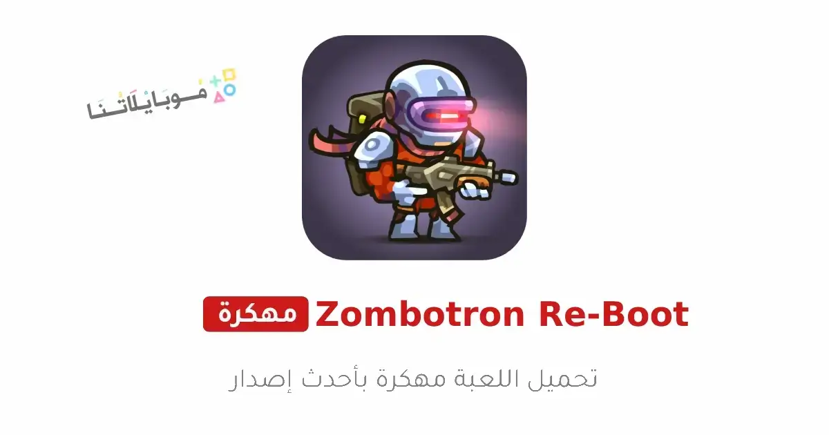 تحميل لعبة Zombotron Re-Boot مهكرة Apk للاندرويد 2026 أخر إصدار مجانا تحميل لعبة Zombotron Re-Boot مهكرة Apk للاندرويد 2026 أخر إصدار مجانا