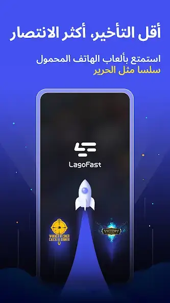 تحميل تطبيق LagoFast Mobile Game Booster مهكر Apk للاندرويد 2026 أخر إصدار مجانا تحميل تطبيق LagoFast Mobile Game Booster مهكر Apk للاندرويد 2026 أخر إصدار مجانا